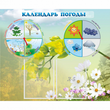 Стенд "Календарь погоды" с 2 карманами - «globural.ru» - Ивантеевка