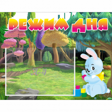 Стенд "Режим дня" 0.5x0.39 - «globural.ru» - Ивантеевка