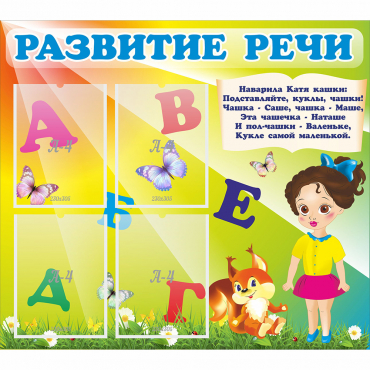 Стенд "Развитие речи" с 4 карманами - «globural.ru» - Ивантеевка