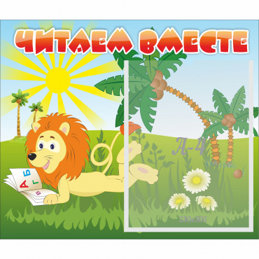 Стенд "Читаем вместе" - «globural.ru» - Ивантеевка