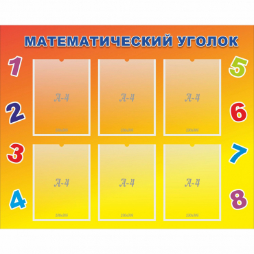Стенд "Математический уголок" - «globural.ru» - Ивантеевка