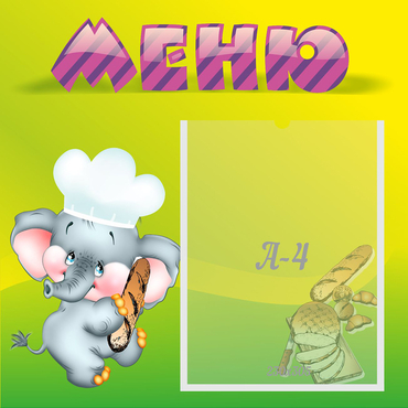 Стенд "Меню" 0.46x0.46 - «globural.ru» - Ивантеевка