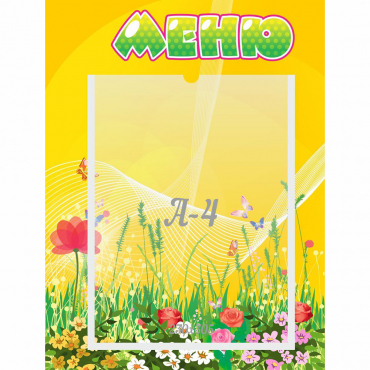 Стенд "Меню" 0.3x0.4 - «globural.ru» - Ивантеевка