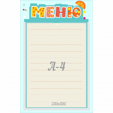 Стенд "Меню" 0.25x0.39 - «globural.ru» - Ивантеевка