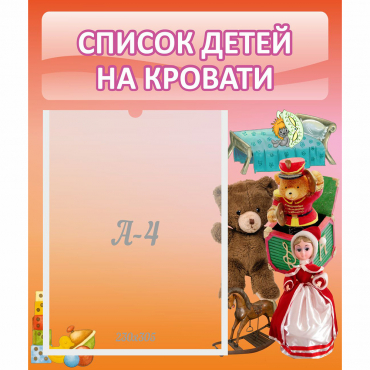 Стенд "Список детей на кровати" №4 - «globural.ru» - Ивантеевка