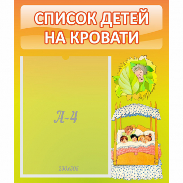 Стенд "Список детей на кровати" №9 - «globural.ru» - Ивантеевка