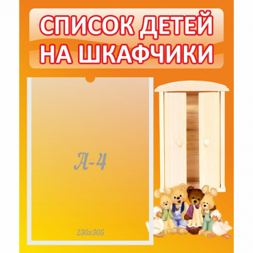 Стенд "Список детей на шкафчики" №8 - «globural.ru» - Ивантеевка