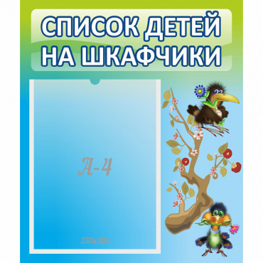 Стенд "Список детей на шкафчики" №9 - «globural.ru» - Ивантеевка