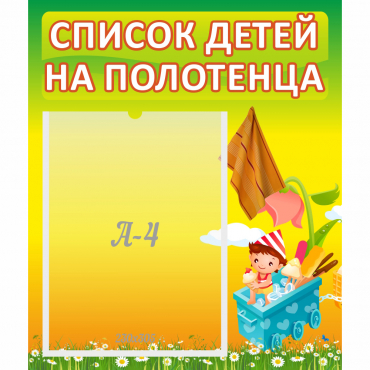 Стенд "Список на полотенца" 0.39x0.46 - «globural.ru» - Ивантеевка