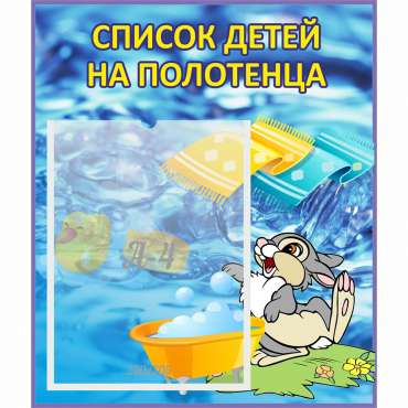 Стенд "Список детей на полотенца" №1 - «globural.ru» - Ивантеевка