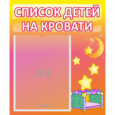 Стенд "Список детей на кровати" №8 - «globural.ru» - Ивантеевка
