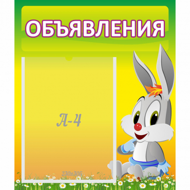 Стенд "Объявления" №12 - «globural.ru» - Ивантеевка