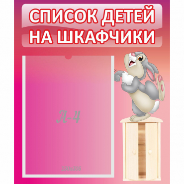 Стенд "Список на шкафчики" - «globural.ru» - Ивантеевка