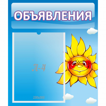 Стенд "Объявления" №16 - «globural.ru» - Ивантеевка