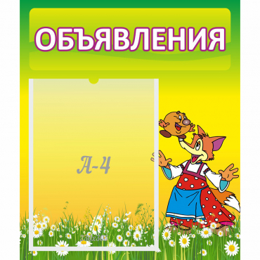 Стенд "Объявления" 0.39x0.46 - «globural.ru» - Ивантеевка