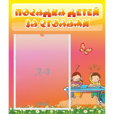 Стенд "Посадка детей за столами" №8 - «globural.ru» - Ивантеевка
