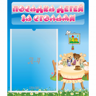 Стенд "Посадка детей за столами" №9 - «globural.ru» - Ивантеевка