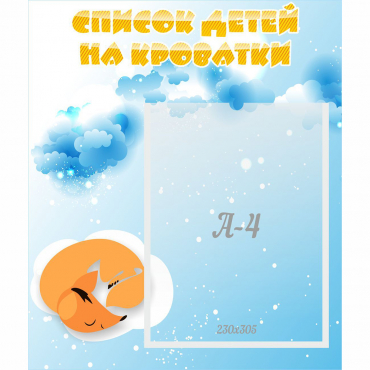 Стенд "Список детей на кроватки" - «globural.ru» - Ивантеевка