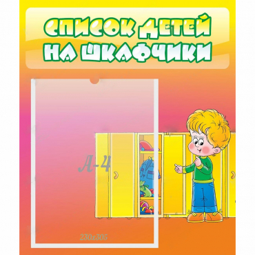 Стенд "Список детей на шкафчики" №2 - «globural.ru» - Ивантеевка