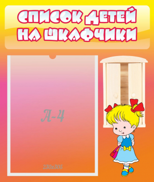 Стенд "Список детей на шкафчики" №6 - «globural.ru» - Ивантеевка