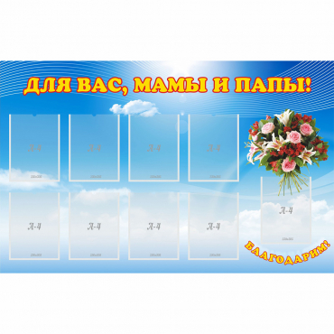 Стенд "Для вас мамы и папы!" - «globural.ru» - Ивантеевка
