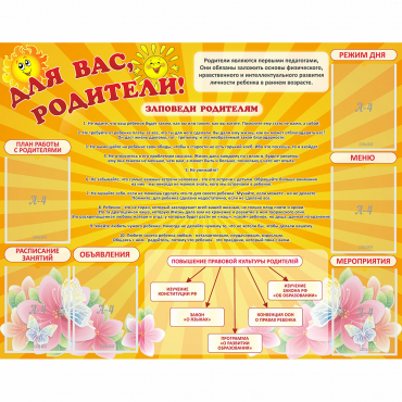 Стенд "Для Вас родители!" с 6 карманами - «globural.ru» - Ивантеевка