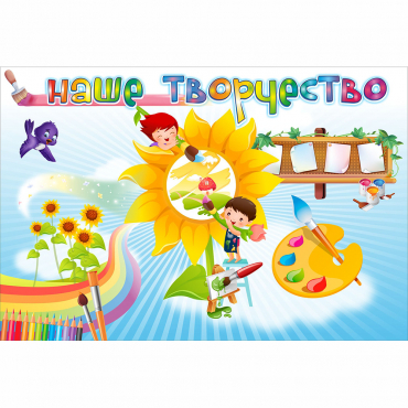 "Наше творчество" магнитный стенд 0.9х0.6 - «globural.ru» - Ивантеевка