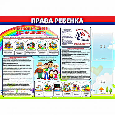 Стенд "Права ребенка"  с 2 карманами - «globural.ru» - Ивантеевка