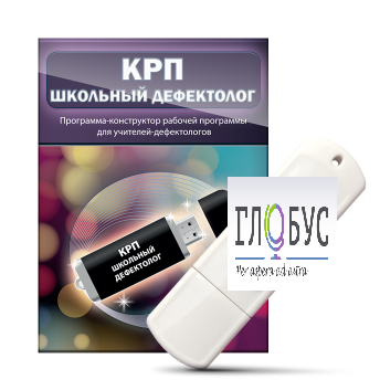 Конструктор рабочей программы "Школьный дефектолог" на USB-носителе - «globural.ru» - Ивантеевка