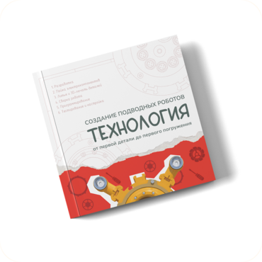 Интерактивная книга "Создание подводного робота. Технология"  - «globural.ru» - Ивантеевка
