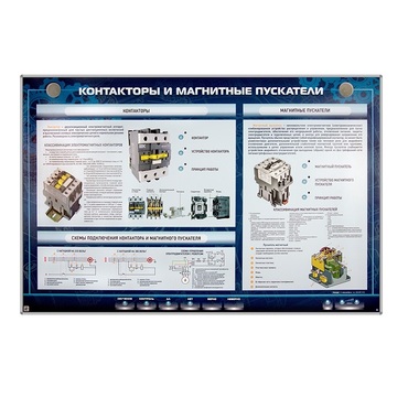 Электрифицированный стенд "Контакторы и магнитные пускатели" - «globural.ru» - Ивантеевка