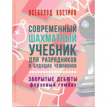 Костров В. "Современный шахматный учебник для разрядников и будущих чемпионов. Закрытые дебюты. Ферзевый гамбит - «globural.ru» - Ивантеевка