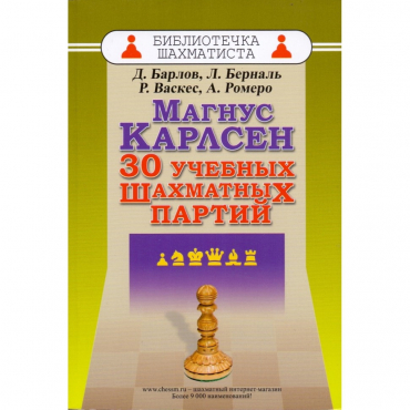 Барлов Д., Берналь Л., Васкес Р., Ромеро А. "Магнус Карлсен. 30 учебных шахматных партий"  - «globural.ru» - Ивантеевка