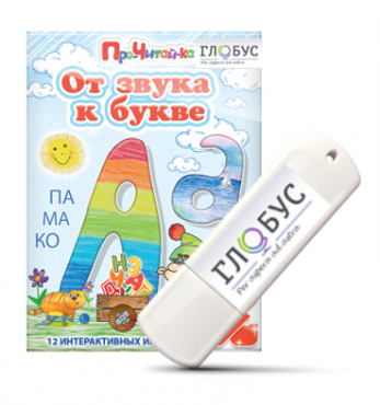 Интерактивные игры для начального этапа обучения чтению "От звука к букве" на USB-носителе - «globural.ru» - Ивантеевка