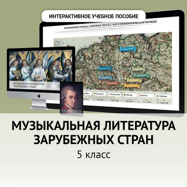 Музыкальная литература зарубежных стран. 5 класс - «globural.ru» - Ивантеевка