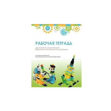 Рабочая тетрадь Образовательная робототехника с Лёвушка 2.0  для ученика - «globural.ru» - Ивантеевка