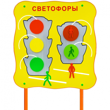 Обучающий бизи-стенд стационарный  "Сигналы светофора"  - «globural.ru» - Ивантеевка