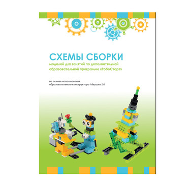 Образовательная робототехника с Лёвушка 2.0 конспекты занятий и схемы сборки - «globural.ru» - Ивантеевка