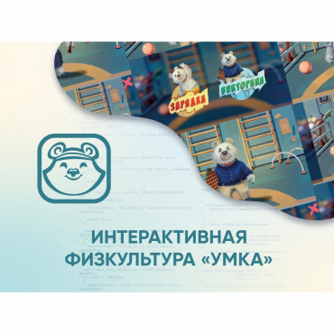 Программное обеспечение «Интерактивная физкультура УМКА» - «globural.ru» - Ивантеевка
