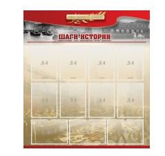 Стенд "Шаги истории" 1,1x1,2 - «globural.ru» - Ивантеевка