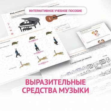 Слушание музыки. 1 класс. Выразительные средства музыки - «globural.ru» - Ивантеевка