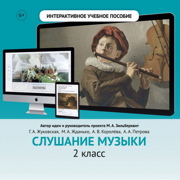 Слушание музыки. 2 класс - «globural.ru» - Ивантеевка