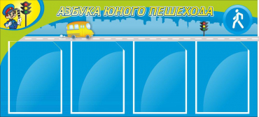 Стенд "Азбука пешехода" - «globural.ru» - Ивантеевка