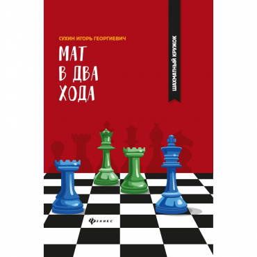 Сухин И. "Мат в два хода." - «globural.ru» - Ивантеевка
