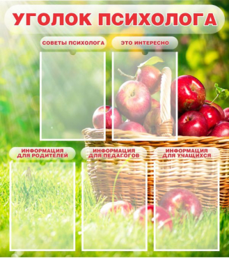 Стенд "Уголок психолога" (вариант 1) - «globural.ru» - Ивантеевка