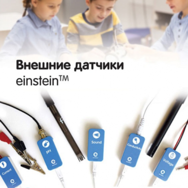 Внешние датчики einstein. Методические рекомендации для кабинета биологии - «globural.ru» - Ивантеевка