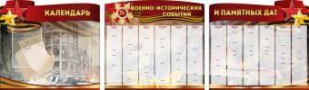 Комплект из 3-х резных стендов "Календарь военно-исторических событий и памятных дат" - «globural.ru» - Ивантеевка